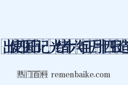 出使四国日记·光绪十六年正月十四日造句是什么意思的图片